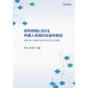 郊外団地における外国人住民の社会的統合　神奈川県X団地にみる「多文化共生」の現在／坪谷美欧子｜bookwayshop