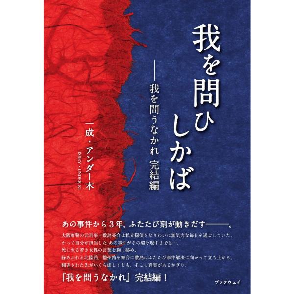 我を問ひしかば　我を問うなかれ　完結編／一成・アンダー木
