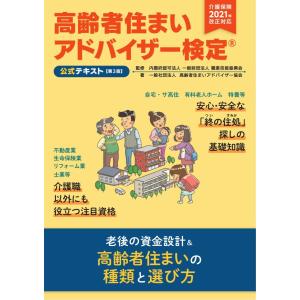 高齢者住まいアドバイザー検定公式テキスト【第3版】（介護保険法2021年改正対応）／一般社団法人高齢者住まいアドバイザー協会｜bookwayshop