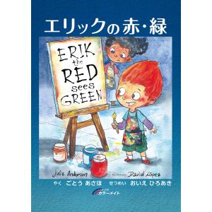 エリックの赤・緑／翻訳者：ごとうあさほ　翻訳・補説：尾家宏昭｜bookwayshop