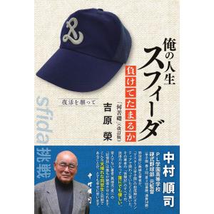 俺の人生　スフィーダ　〜負けてたまるか〜「何苦礎」（改訂版）／吉原 榮｜bookwayshop