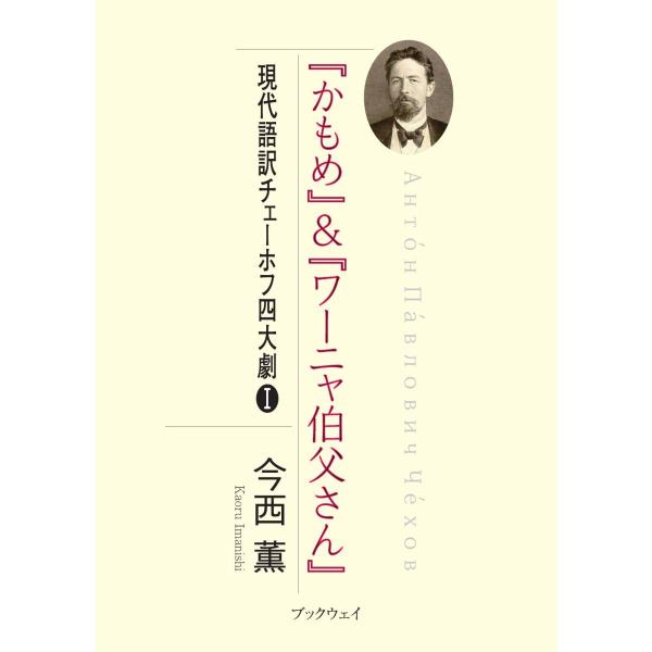 「かもめ」＆「ワーニャ伯父さん」　現代語訳チェーホフ四大劇I／今西薫