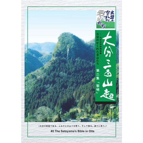 大分三百山超　大分のかくれた名山たち第二集「黎明」／菅 博行
