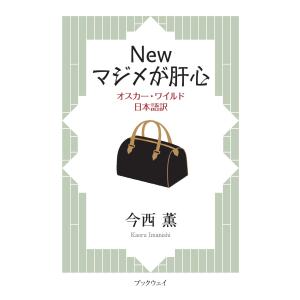 Newマジメが肝心　新装版　オスカー・ワイルド日本語訳／今西 薫｜bookwayshop