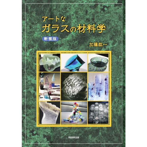 アートなガラスの材料学　新装版／加藤 紘一