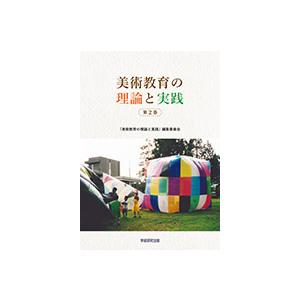 美術教育の理論と実践 第2巻／『美術教育の理論と実践』編集委員会（代表：栗田真司）