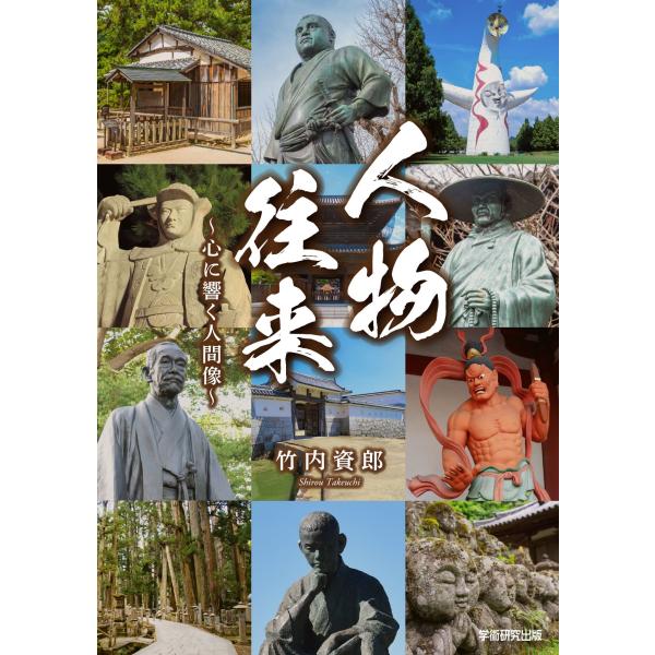 人物往来　心に響く人間像／竹内 資郎