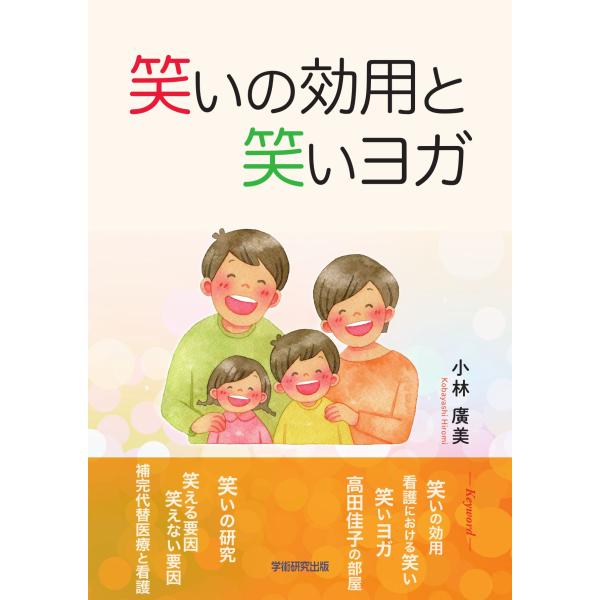 笑いの効用と笑いヨガ／小林 廣美