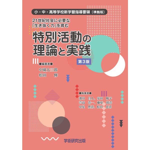 21世紀社会に必要な「生き抜く力」を育む　特別活動の理論と実践　第3版　小・中・高等学校新学習指導要...
