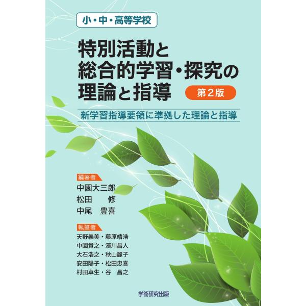 小・中・高等学校「特別活動と総合的学習・探究の理論と指導」新学習指導要領に準拠した理論と指導　第２版
