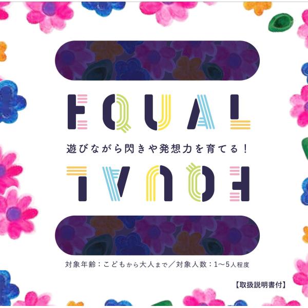 イコールカード　世界中の人々と言語や世代を超えて遊べるカードゲーム／五十嵐 猛