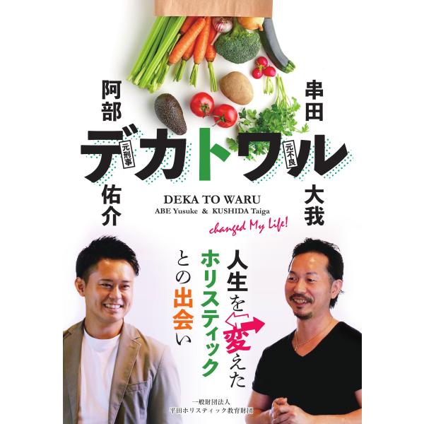 デカトワル　人生を変えたホリスティックとの出会い／一般社団法人 Japan Holistic Fel...