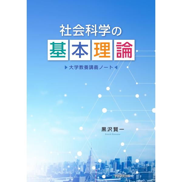 社会科学の基本理論　大学教養講義ノート／黒沢 賢一