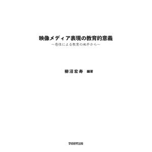 映像メディア表現の教育的意義 感性による教育の...の詳細画像1