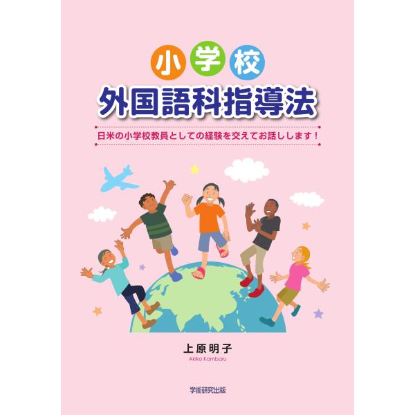 小学校外国語科指導法　日米の小学校教員としての経験を交えてお話しします！／上原 明子