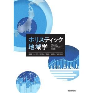 ホリスティック地域学　第二版／清水 洋行、鈴木 雅之、関谷 昇、田島 翔太、松浦 健治郎、木下 勇、神野 真吾、花里 真道、福田 友子、宮〓 美砂子、和田 健｜bookwayshop