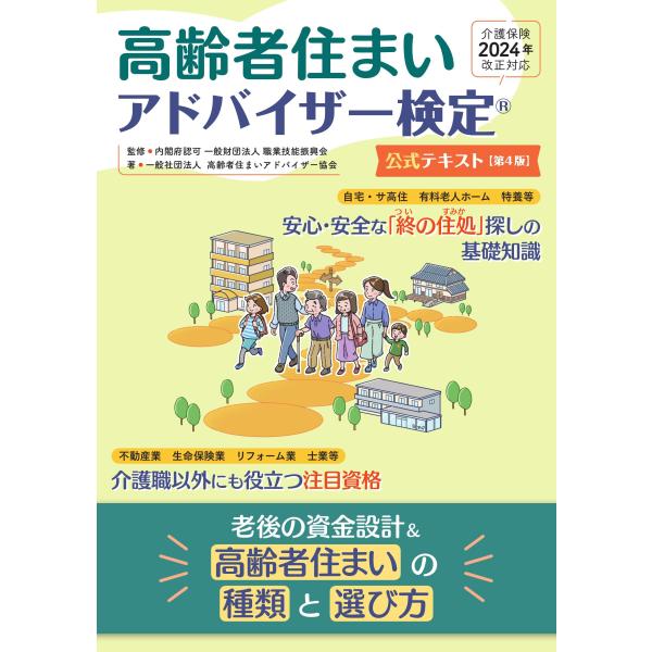 高齢者住まいアドバイザー検定公式テキスト 第4版 (介護保険法2024年改正対応)／一般社団法人高齢...