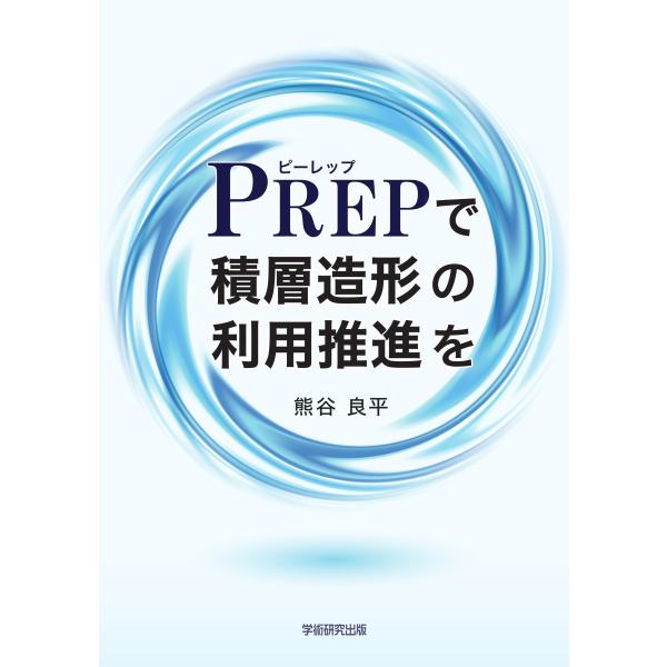 PREPで積層造形の利用推進を／熊谷良平
