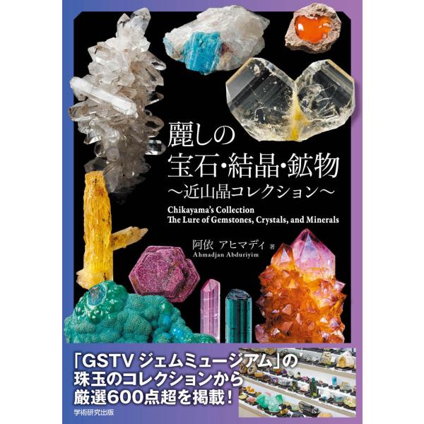 麗しの宝石・結晶・鉱物　近山晶コレクション／阿依アヒマディ