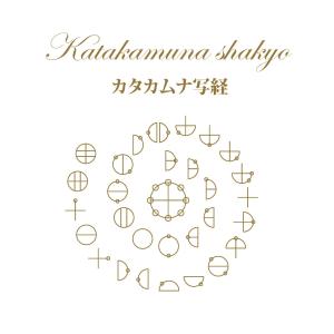 カタカムナ写経/青柳友佳子の商品画像