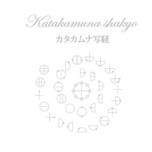 カタカムナ写経/青柳友佳子の詳細画像1