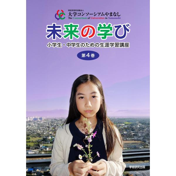 未来の学び　第4巻　小学生・中学生のための生涯学習講座／栗田 真司