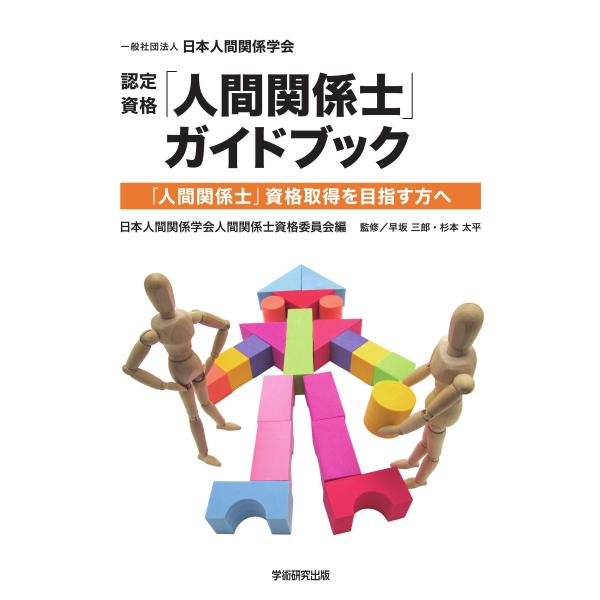「人間関係士」ガイドブック　認定資格「人間関係士」資格取得を目指す方へ／早坂三郎（監修）、杉本太平（...