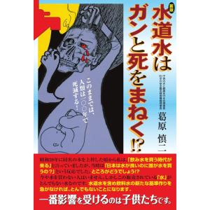 水道水はガンと死をまねく!?／葛原 慎二
