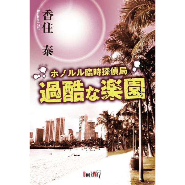 ホノルル臨時探偵局　過酷な楽園／香住 泰