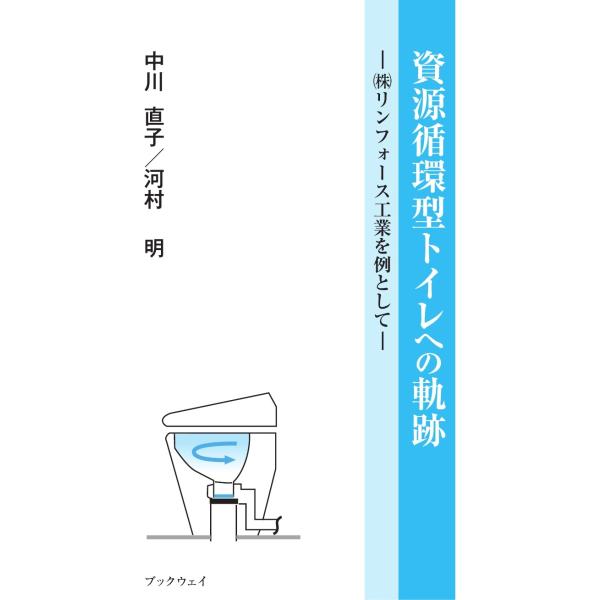 資源循環型トイレへの軌跡 ―（株）リンフォース工業を例として―／中川 直子・河村 明