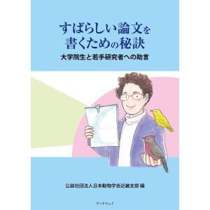 すばらしい論文を書くための秘訣：大学院生と若手研究者への助言／公益社団法人日本動物学会 近畿支部｜bookwayshop