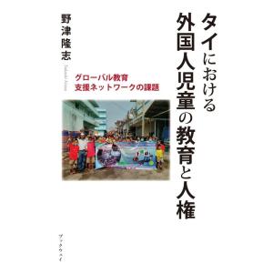 タイにおける外国人児童の教育と人権　グローバル教育支援ネットワークの課題／野津 隆志｜bookwayshop