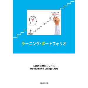 ラーニング・ポートフォリオ　Listen to Me! シリーズ　Introduction to College Life 用／竹蓋 順子｜bookwayshop