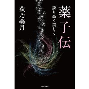 『薬子伝』−誇り高く美しく−／｜bookwayshop