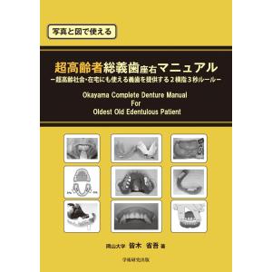 写真と図で使える　超高齢者総義歯座右マニュアル／皆木