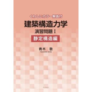 くわしいカラー解答付　建築構造力学演習問題I（静定構造編）／青木 敬