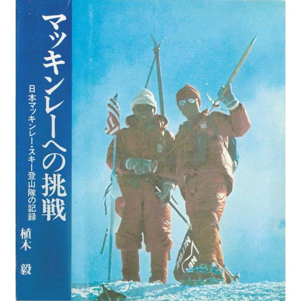 マッキンレーへの挑戦／植木 毅