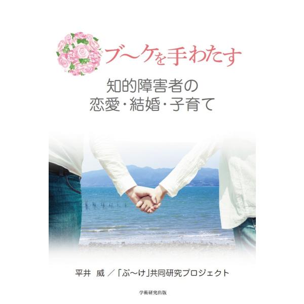 ブ〜ケを手わたす　知的障害者の恋愛・結婚・子育て／平井 威、「ぶ〜け」共同研究プロジェクト