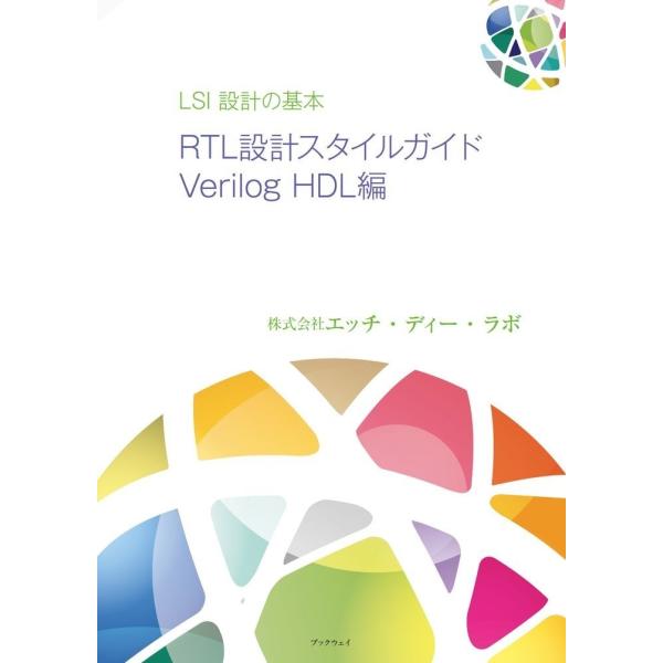 LSI設計の基本 RTL設計スタイルガイド Verilog HDL編／株式会社エッチ・ディー・ラボ