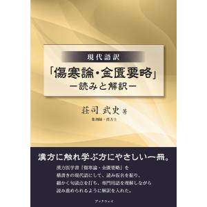 「傷寒論・金匱要略」−読みと解訳−／荘司 武史