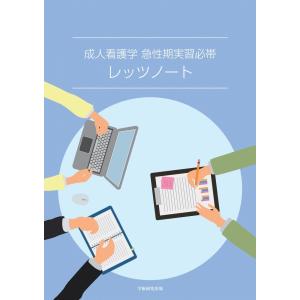 成人看護学急性期　実習必帯レッツノート／小林 久子、松井