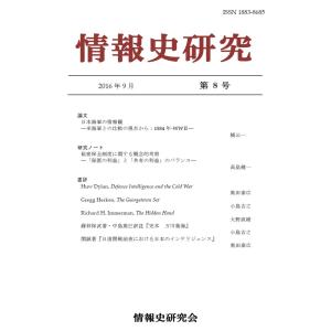 情報史研究　第８号／情報史研究会