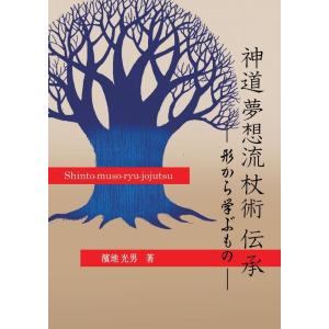 神道夢想流杖術　伝承　−形から学ぶもの−／濱地 光男｜bookwayshop