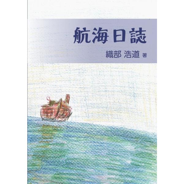 航海日誌／織部 浩道