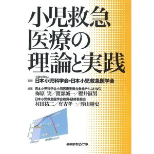 小児救急医療の理論と実践／監修: 公益社団法人日本小児科学会・日本小児救急医学会｜bookwayshop