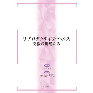 リプロダクティブ・ヘルス　支援の現場から／NPO法人FOSC｜bookwayshop