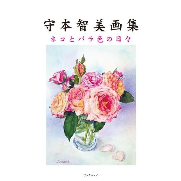 守本智美画集　ネコとバラ色の日々　Tomomi Morimoto Everyday Happines...