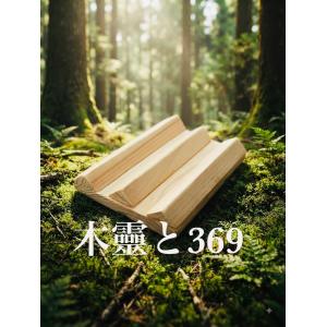 檜　マッサージ枕　「木靈と369」ハンドメイド