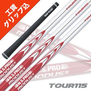 工賃・グリップ込 NS PRO MODUS 3 TOUR 115 モーダス (6本セット) 日本シャフト ツアーベルベットラバー無料 リシャフト シャフト アイアン｜boomer