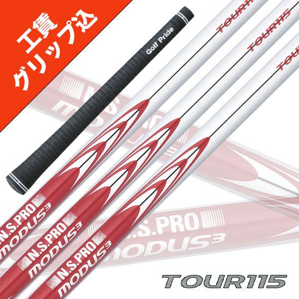 工賃・グリップ込 NS PRO MODUS 3 TOUR 115 モーダス (6本セット) 日本シャ...